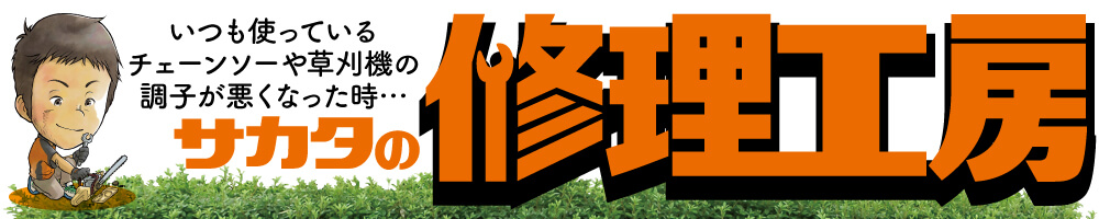 修理・メンテナンス