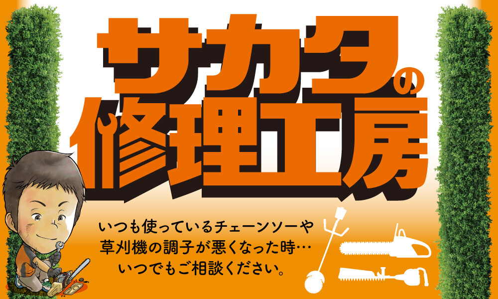 サカタの修理工房